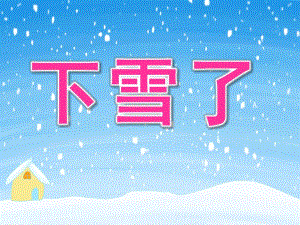 小班语言故事《下雪了》PPT课件教案小班故事下雪了.pptx