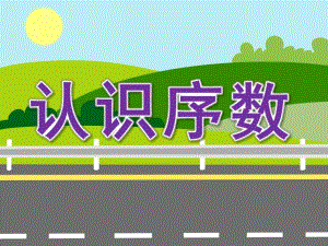 中班智力游戏《认识序数》PPT课件教案PPT课件.ppt