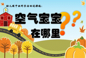 中班科学《空气宝宝在哪里》PPT课件中班科学课件：《空气宝宝在哪里》.ppt