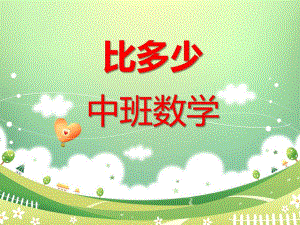 中班数学《对应比多少》PPT课件教案中班数学一一对应比多少.ppt