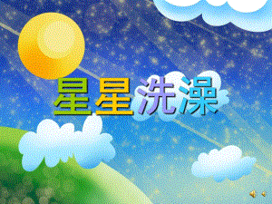 幼儿园儿歌《星星洗澡》PPT课件配音音乐PPT课件.pptx