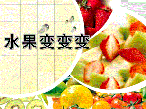 小班科学《水果变变变》PPT课件教案水果变变变.pptx
