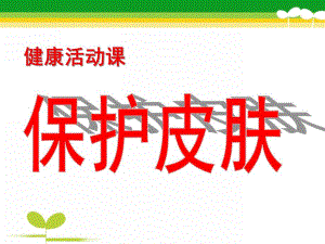中班健康《保护皮肤》PPT课件教案健康《保护皮肤》.ppt