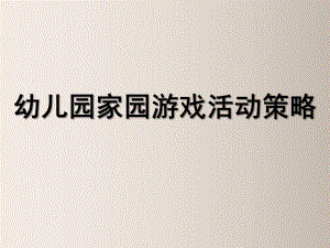 幼儿园全亲子活动PPT课件幼儿园全亲子活动.pptx