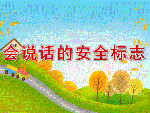 中班《会说话的安全标志》PPT课件教案会说话的安全标志-.ppt