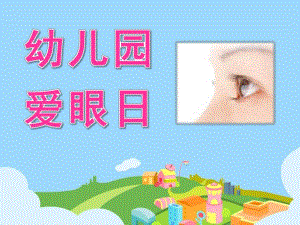幼儿园爱眼日PPT课件.pptx