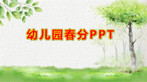 幼儿园春分PPT课件教案春分PPT.pptx
