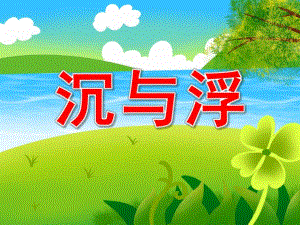 小班科学《沉与浮》PPT课件教案PPT课件.pptx