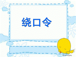 幼儿园绕口令训练PPT绕口令.pptx