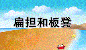 扁担和板凳PPT课件教案图片幼儿园绕口令《扁担和板凳》课件.pptx