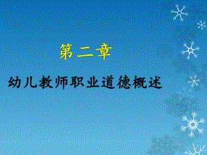 幼儿教师职业道德概述第二章PPT课件幼儿教师职业道德概述第二章PPT课件.pptx
