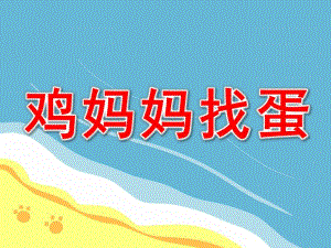 鸡妈妈找蛋PPT课件教案图片微课件.pptx