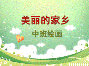 中班绘画《美丽的家乡》PPT课件教案幼儿园中班绘画美丽的家乡.ppt