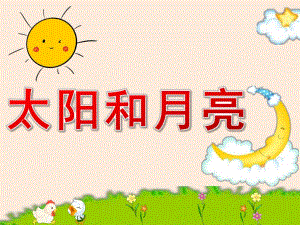 小班语言《太阳和月亮》PPT课件教案PPT课件.pptx