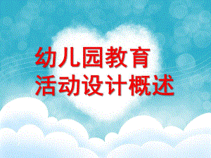 幼儿园教育活动设计概述PPT幼儿园教育活动设计概述.pptx