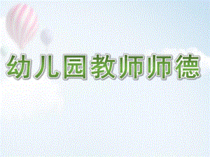 幼儿园教师师德PPT幼儿园教师师德.pptx