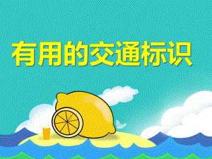 中班社会《有用的交通标识》PPT课件教案PPT课件.ppt