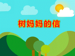 树妈妈的信PPT课件教案图片《树妈妈的信》幼儿教学PPT课件.pptx