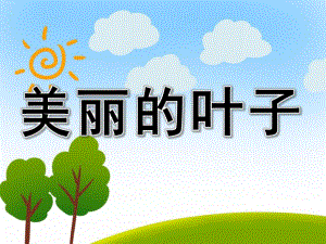 绘画美术会跳舞的叶子PPT课件教案图片PPT课件.pptx