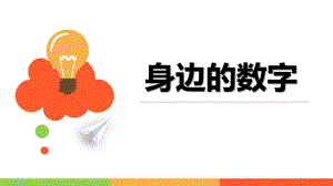 身边的数字PPT课件教案图片身边的数字(课件.pptx