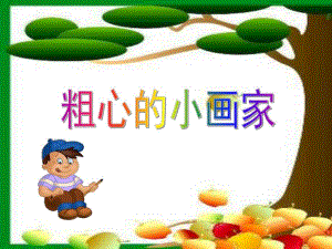 中班语言《粗心的小画家》PPT课件中班语言《粗心的小画家》PPT课件.ppt
