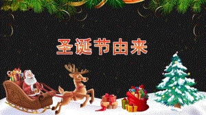 幼儿园圣诞节由来PPT课件幼儿园圣诞节由来PPT课件.pptx