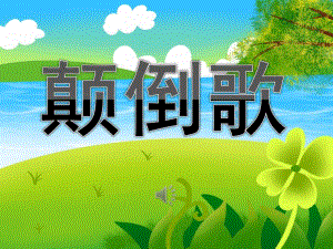 小班音乐《颠倒歌》PPT课件教案PPT课件.pptx