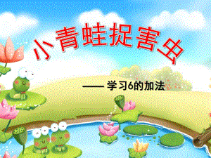 中班数学《捉害虫》PPT课件中班捉害虫数学.ppt