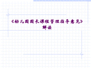 《幼儿园园长课程管理指导意见》解读PPT课件《幼儿园园长课程管理指导意见》解读PPT课件.ppt