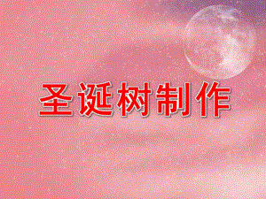 中班手工《圣诞树制作》PPT课件(中班手工课)圣诞树制作.ppt