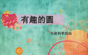 小班科学《有趣的圆》(2020)小班科学《有趣的圆》课件.pptx