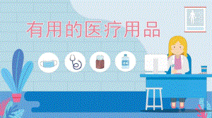 幼儿园防疫健康安全《有用的医疗用品》PPT课件教案.pptx