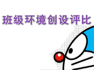 幼儿园小班班级环境创设评比PPT课件小班班级环境创设评比.pptx
