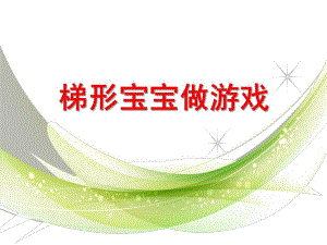 中班《梯形宝宝做游戏》PPT课件教案《认识梯形-》中班下.ppt