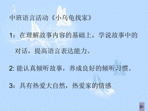 中班语言活动《小乌龟找家》PPT课件教案中班语言活动《小乌龟找家》.ppt