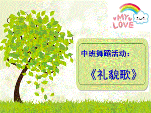 中班舞蹈《礼貌歌》PPT课件说课课件《礼貌歌》.ppt