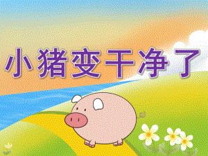 中班健康《小猪变干净了》PPT课件教案PPT课件.ppt