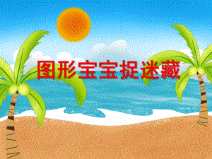 图形宝宝捉迷藏PPT课件教案图片小班科学《图形宝宝捉迷藏》PPT课件.ppt