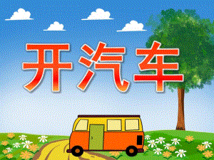 开汽车PPT课件教案图片PPT.pptx