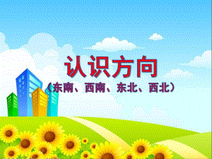 幼儿园《认识方向》PPT课件认识方向幼儿.pptx