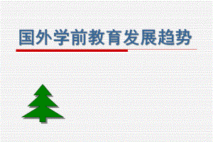 国外学前教育发展趋势PPT课件国外学前教育发展趋势.ppt
