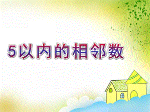大班《5以内的相邻数》PPT课件教案大班5以内的相邻数.ppt