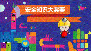 幼儿园安全知识大奖赛PPT课件音乐幼儿园安全知识大奖赛ppt课件.pptx