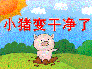 幼儿园教学《小猪变干净了》PPT课件教案PPT课件.pptx