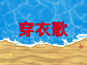 小班语言儿歌《穿衣歌》PPT课件教案配音音乐PPT课件.pptx