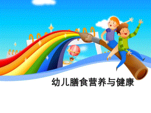 幼儿膳食营养与健康PPT幼儿膳食营养与健康.pptx