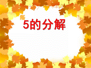 中班数学《5的分解》PPT课件中班数学《5的分解》PPT课件.ppt