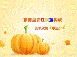 中班美术《红黄蓝构图》PPT课件教案红黄蓝构图.ppt