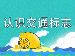 幼儿园安全《认识交通标志》PPT课件教案PPT课件.pptx