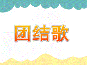 幼儿园听读游戏《团结歌》PPT课件听读游戏《团结歌》.pptx